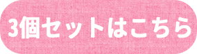 3個セットはこちら