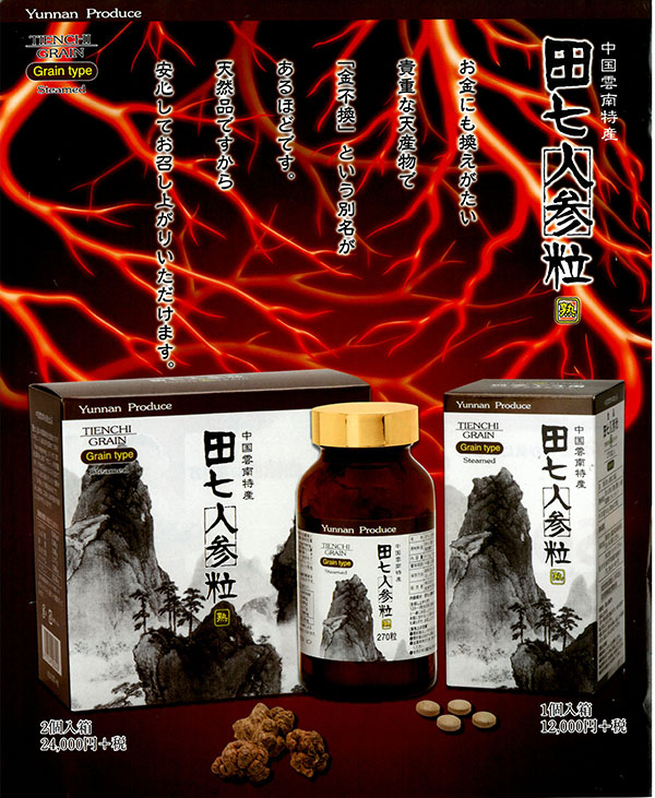 田七人参チラシ表