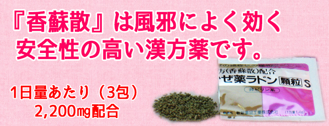 安全性が高い漢方薬「香蘇散」