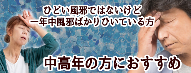 中高年におすすめの風邪薬